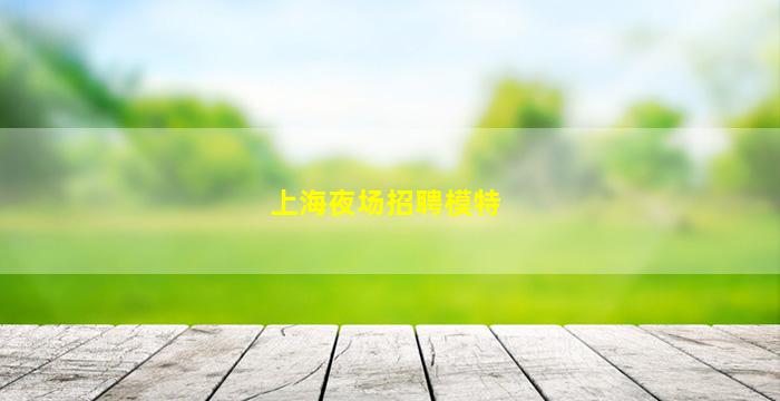 贺州KTV招聘