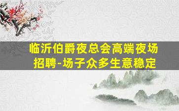 天津夜总会招聘
