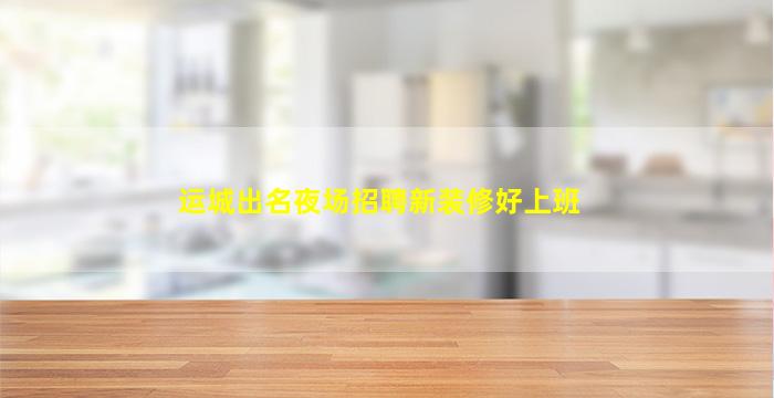 鸡西KTV招聘